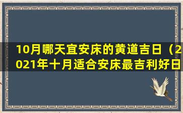 10月哪天宜安床的黄道吉日（2021年十月适合安床最吉利好日子）