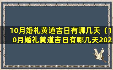 10月婚礼黄道吉日有哪几天（10月婚礼黄道吉日有哪几天2023）