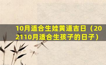 10月适合生娃黄道吉日（202110月适合生孩子的日子）