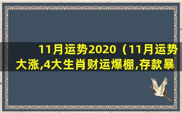 11月运势2020（11月运势大涨,4大生肖财运爆棚,存款暴增,福禄双全!）