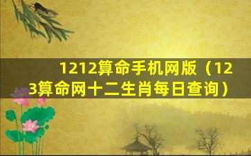 1212算命手机网版（123算命网十二生肖每日查询）