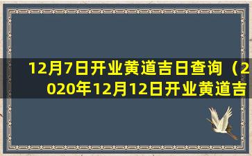 12月7日开业黄道吉日查询（2020年12月12日开业黄道吉日）