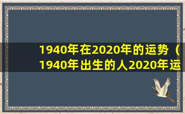 1940年在2020年的运势（1940年出生的人2020年运势）