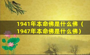 1941年本命佛是什么佛（1947年本命佛是什么佛）