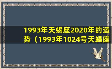 1993年天蝎座2020年的运势（1993年1024号天蝎座2020年六月运势）