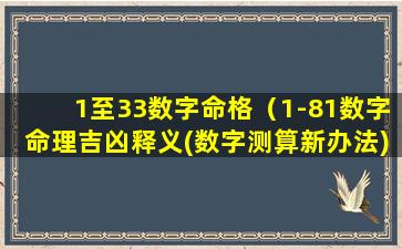 1至33数字命格（1-81数字命理吉凶释义(数字测算新办法)）