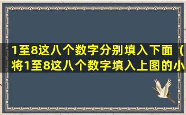 1至8这八个数字分别填入下面（将1至8这八个数字填入上图的小方格内）