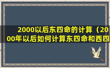 2000以后东四命的计算（2000年以后如何计算东四命和西四）