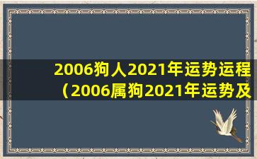 2006狗人2021年运势运程（2006属狗2021年运势及运程每月运程）