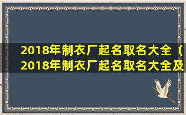 2018年制衣厂起名取名大全（2018年制衣厂起名取名大全及寓意）