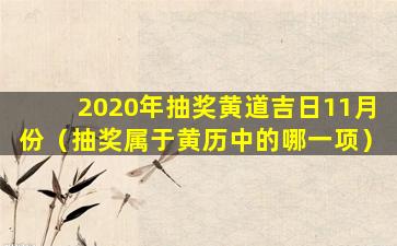 2020年抽奖黄道吉日11月份（抽奖属于黄历中的哪一项）