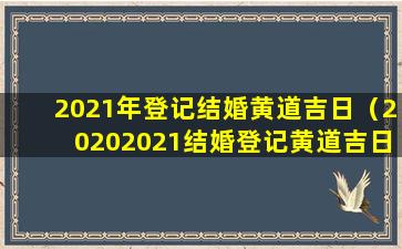 2021年登记结婚黄道吉日（20202021结婚登记黄道吉日查询）