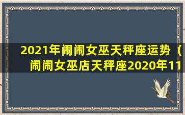 2021年闹闹女巫天秤座运势（闹闹女巫店天秤座2020年11月运势）