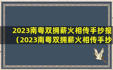 2023南粤双拥薪火相传手抄报（2023南粤双拥薪火相传手抄报比赛文件）