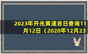 2023年开光黄道吉日查询11月12日（2020年12月23日是开光吉日吗）