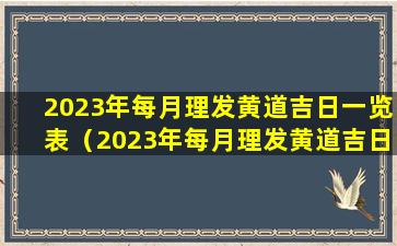 2023年每月理发黄道吉日一览表（2023年每月理发黄道吉日一览表初十日子理发的日子）