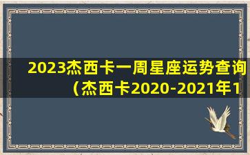 2023杰西卡一周星座运势查询（杰西卡2020-2021年12星座年运）