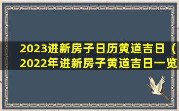 2023进新房子日历黄道吉日（2022年进新房子黄道吉日一览表）