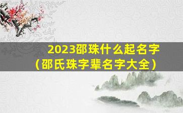 2023邵珠什么起名字（邵氏珠字辈名字大全）