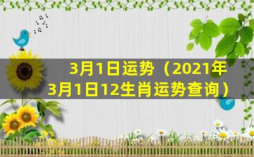 3月1日运势（2021年3月1日12生肖运势查询）