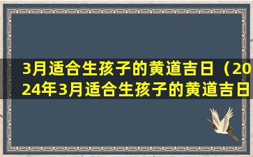 3月适合生孩子的黄道吉日（2024年3月适合生孩子的黄道吉日）