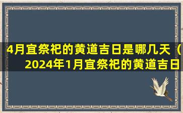 4月宜祭祀的黄道吉日是哪几天（2024年1月宜祭祀的黄道吉日）