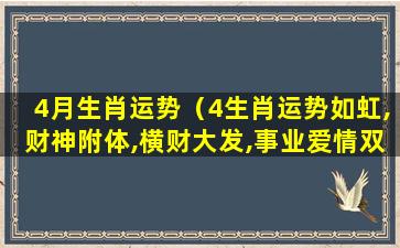 4月生肖运势（4生肖运势如虹,财神附体,横财大发,事业爱情双丰收）