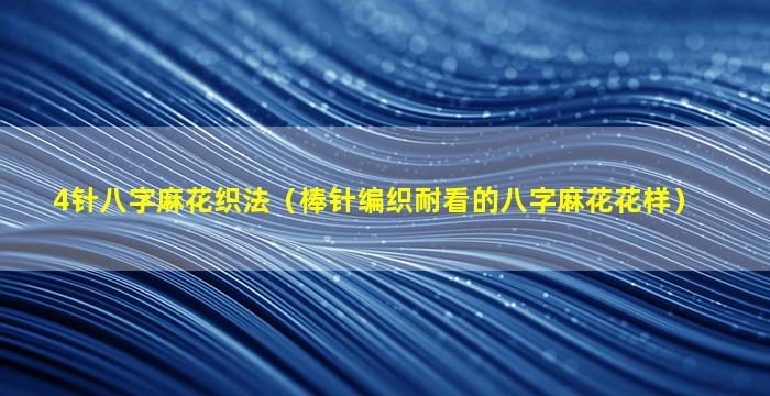 4针八字麻花织法（棒针编织耐看的八字麻花花样）