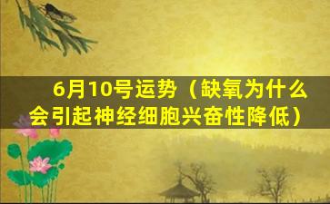 6月10号运势（缺氧为什么会引起神经细胞兴奋性降低）