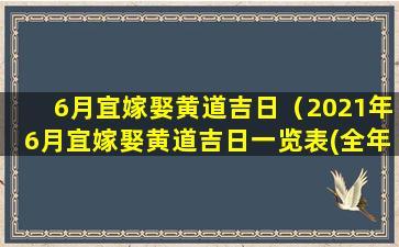 6月宜嫁娶黄道吉日（2021年6月宜嫁娶黄道吉日一览表(全年)）