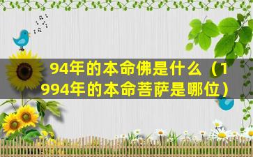 94年的本命佛是什么（1994年的本命菩萨是哪位）