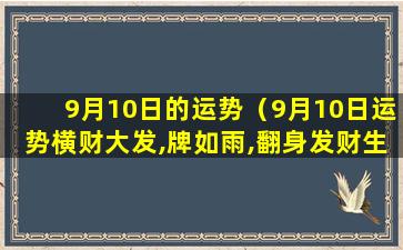 9月10日的运势（9月10日运势横财大发,牌如雨,翻身发财生肖）