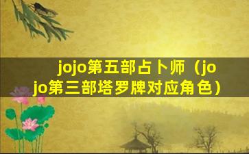 jojo第五部占卜师（jojo第三部塔罗牌对应角色）