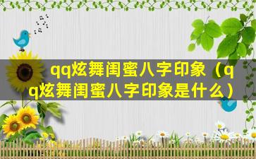 qq炫舞闺蜜八字印象（qq炫舞闺蜜八字印象是什么）