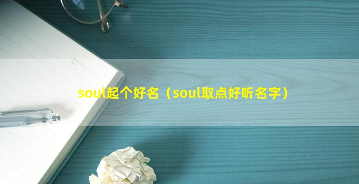 soul起个好名（soul取点好听名字）