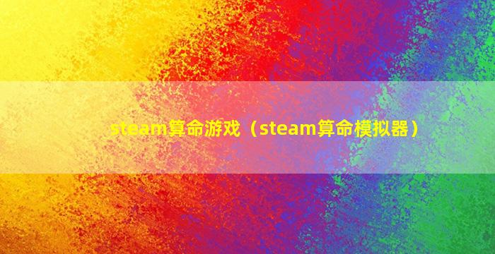 steam算命游戏（steam算命模拟器）