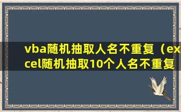 vba随机抽取人名不重复（excel随机抽取10个人名不重复）