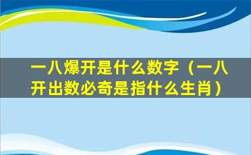 一八爆开是什么数字（一八开出数必奇是指什么生肖）