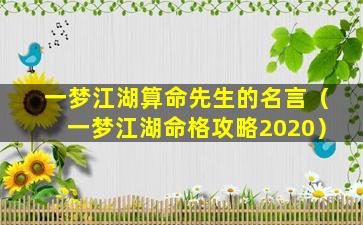 一梦江湖算命先生的名言（一梦江湖命格攻略2020）