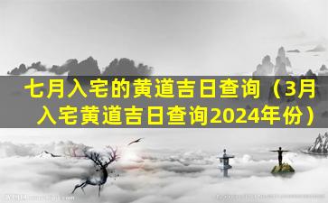 七月入宅的黄道吉日查询（3月入宅黄道吉日查询2024年份）