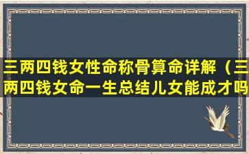 三两四钱女性命称骨算命详解（三两四钱女命一生总结儿女能成才吗）