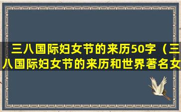 三八国际妇女节的来历50字（三八国际妇女节的来历和世界著名女性的事迹）