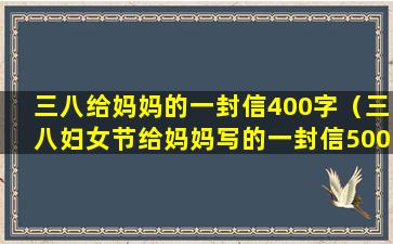 三八给妈妈的一封信400字（三八妇女节给妈妈写的一封信500字）