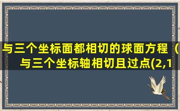 与三个坐标面都相切的球面方程（与三个坐标轴相切且过点(2,1,2)的球面方程是）