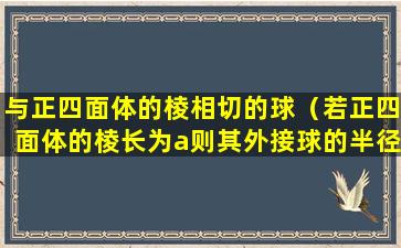 与正四面体的棱相切的球（若正四面体的棱长为a则其外接球的半径为）