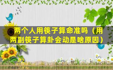 两个人用筷子算命准吗（用两副筷子算卦会动是啥原因）