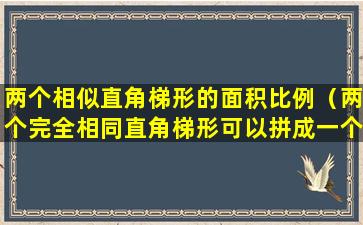 两个相似直角梯形的面积比例（两个完全相同直角梯形可以拼成一个长方形）