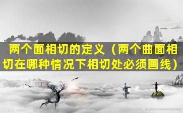 两个面相切的定义（两个曲面相切在哪种情况下相切处必须画线）