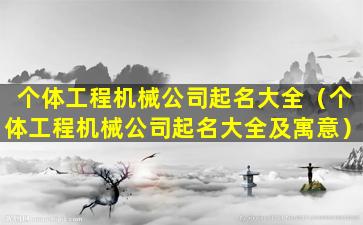 个体工程机械公司起名大全（个体工程机械公司起名大全及寓意）