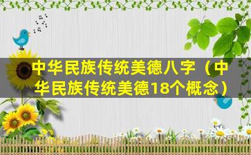 中华民族传统美德八字（中华民族传统美德18个概念）